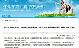 河北啟動縣級醫(yī)院適宜衛(wèi)生技術(shù)推廣項目申報工作